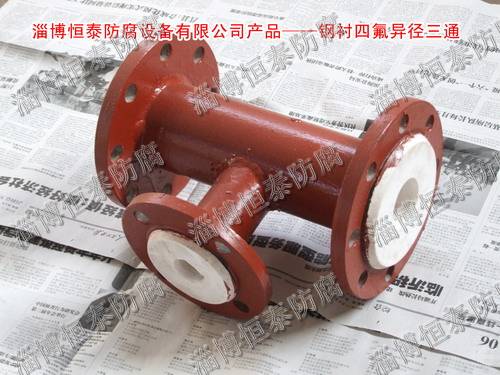 鋼襯四氟（F4）標(biāo)準(zhǔn)、非標(biāo)三通